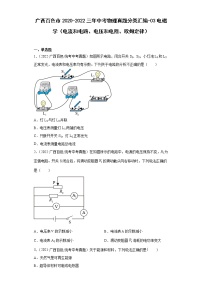 广西百色市2020-2022三年中考物理真题分类汇编-03电磁学（电流和电路、电压和电阻、欧姆定律）