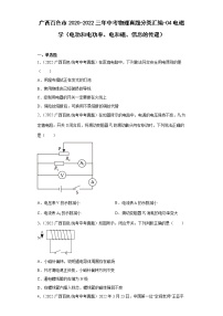 广西百色市2020-2022三年中考物理真题分类汇编-04电磁学（电功和电功率、电和磁、信息的传递）