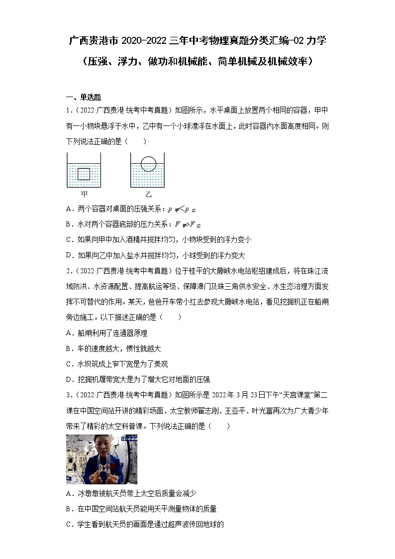 广西贵港市2020-2022三年中考物理真题分类汇编-02力学（压强、浮力、做功和机械能、简单机械及机械效率）01