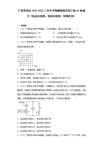 广西贵港市2020-2022三年中考物理真题分类汇编-03电磁学（电流和电路、电压和电阻、欧姆定律）