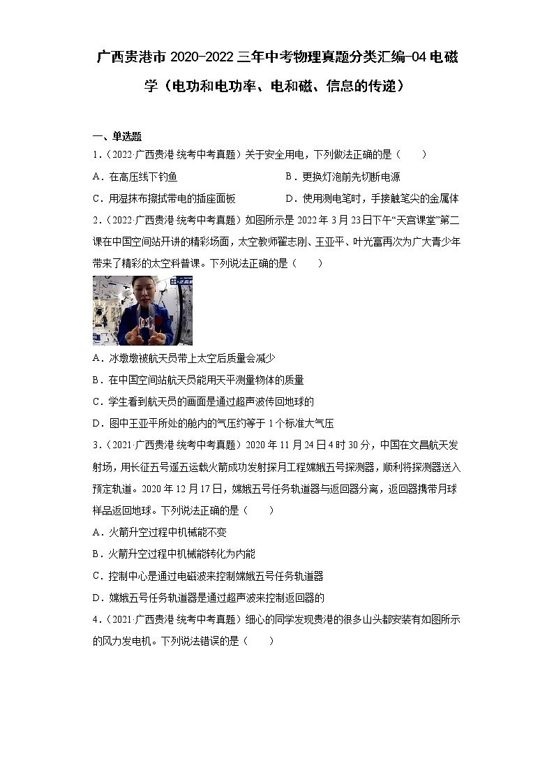 广西贵港市2020-2022三年中考物理真题分类汇编-04电磁学（电功和电功率、电和磁、信息的传递）01