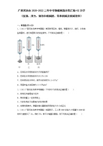 广西河池市2020-2022三年中考物理真题分类汇编-02力学（压强、浮力、做功和机械能、简单机械及机械效率）