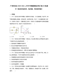 广西河池市2020-2022三年中考物理真题分类汇编-04电磁学（电功和电功率、电和磁、信息的传递）