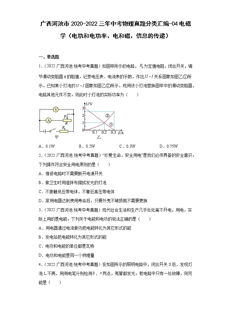 广西河池市2020-2022三年中考物理真题分类汇编-04电磁学（电功和电功率、电和磁、信息的传递）01