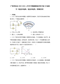 广西河池市2020-2022三年中考物理真题分类汇编-03电磁学（电流和电路、电压和电阻、欧姆定律）