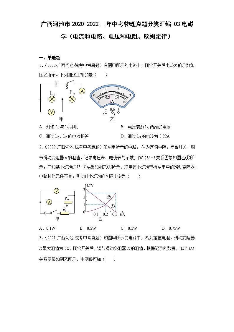 广西河池市2020-2022三年中考物理真题分类汇编-03电磁学（电流和电路、电压和电阻、欧姆定律）01