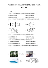 广西河池市2020-2022三年中考物理真题分类汇编-05热学、光学、声学