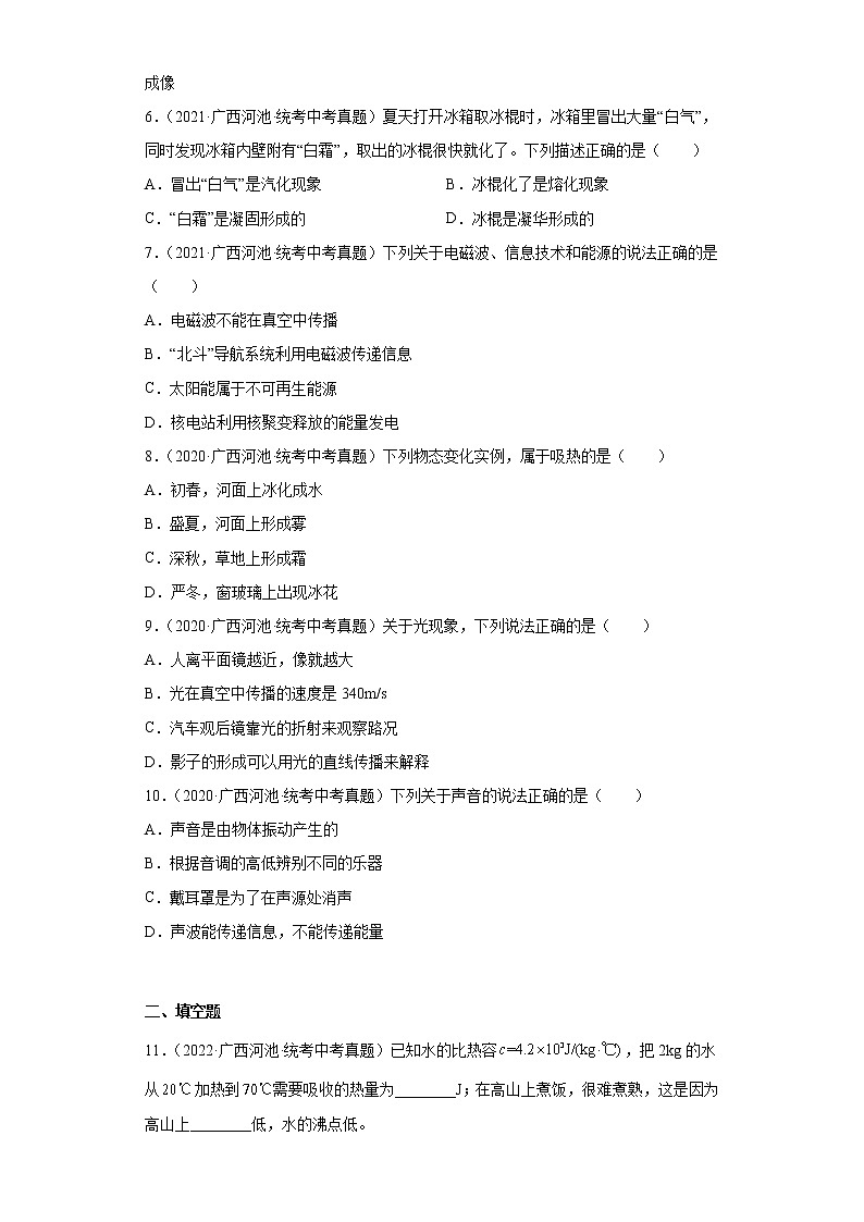 广西河池市2020-2022三年中考物理真题分类汇编-05热学、光学、声学第2页