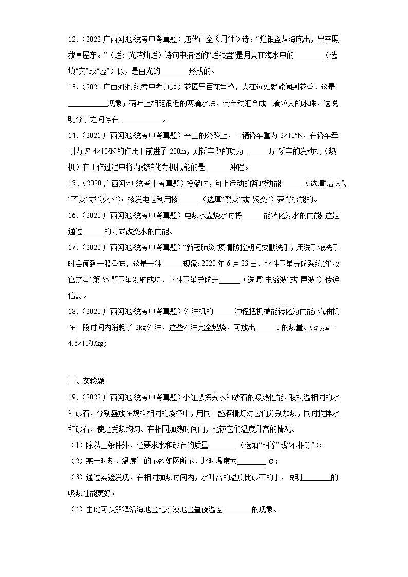 广西河池市2020-2022三年中考物理真题分类汇编-05热学、光学、声学第3页