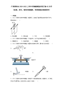 广西贺州市2020-2022三年中考物理真题分类汇编-02力学（压强、浮力、做功和机械能、简单机械及机械效率）