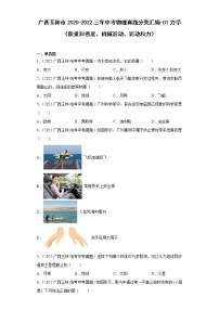 广西玉林市2020-2022三年中考物理真题分类汇编-01力学（质量和密度、机械运动、运动和力）