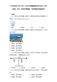 广西玉林市2020-2022三年中考物理真题分类汇编-02力学（压强、浮力、做功和机械能、简单机械及机械效率）