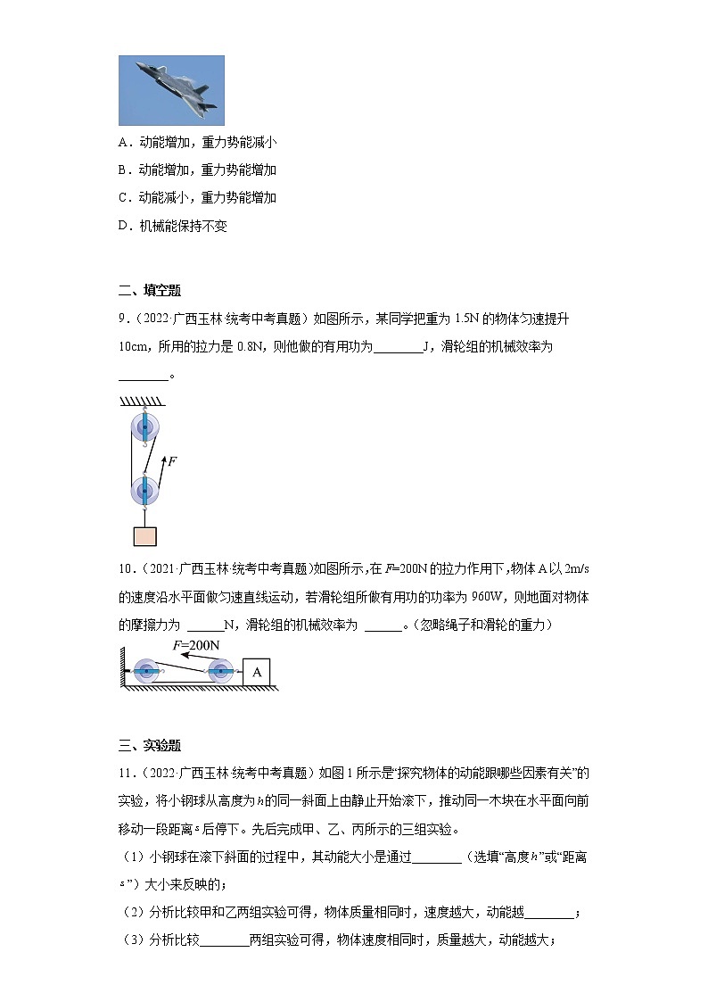 广西玉林市2020-2022三年中考物理真题分类汇编-02力学（压强、浮力、做功和机械能、简单机械及机械效率）03