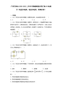 广西玉林市2020-2022三年中考物理真题分类汇编-03电磁学（电流和电路、电压和电阻、欧姆定律）