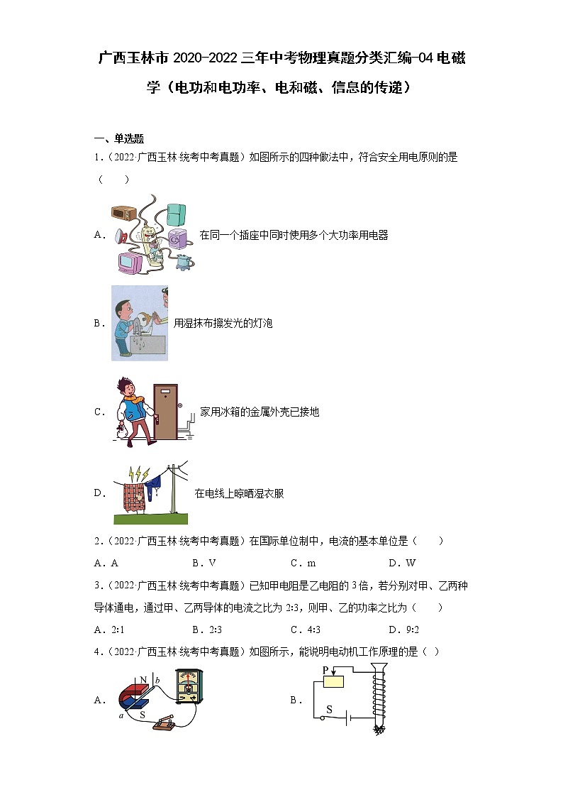 广西玉林市2020-2022三年中考物理真题分类汇编-04电磁学（电功和电功率、电和磁、信息的传递）01