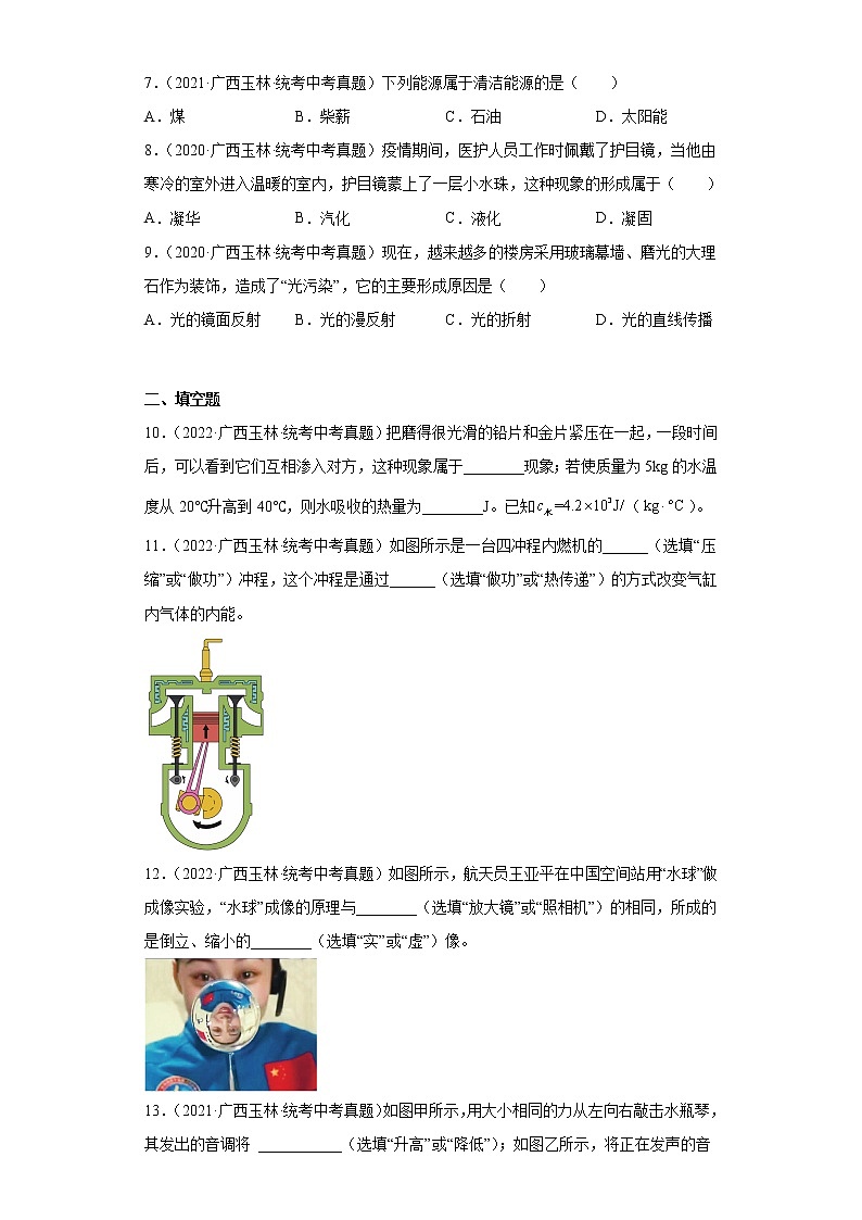 广西玉林市2020-2022三年中考物理真题分类汇编-05热学、光学、声学02