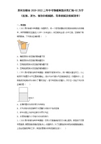 贵州安顺市2020-2022三年中考物理真题分类汇编-02力学（压强、浮力、做功和机械能、简单机械及机械效率）