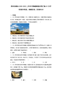 贵州安顺市2020-2022三年中考物理真题分类汇编-01力学（质量和密度、机械运动、运动和力）