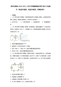 贵州安顺市2020-2022三年中考物理真题分类汇编-03电磁学（电流和电路、电压和电阻、欧姆定律）