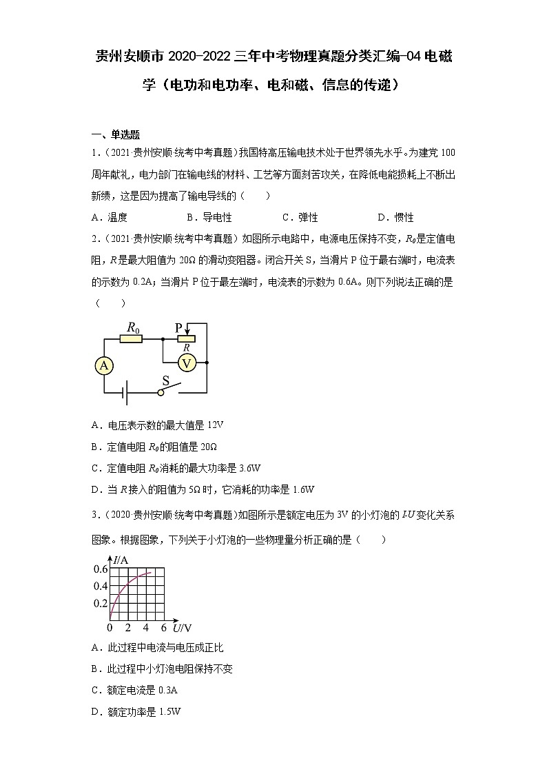 贵州安顺市2020-2022三年中考物理真题分类汇编-04电磁学（电功和电功率、电和磁、信息的传递）01