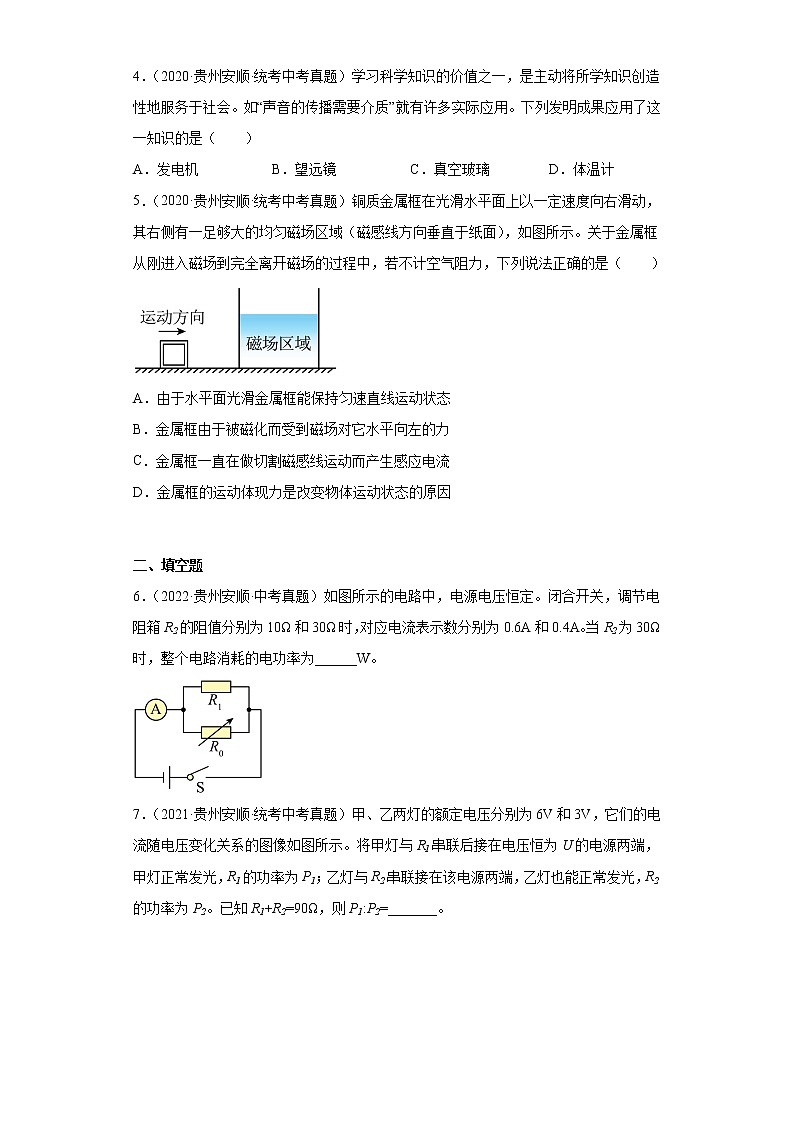 贵州安顺市2020-2022三年中考物理真题分类汇编-04电磁学（电功和电功率、电和磁、信息的传递）02