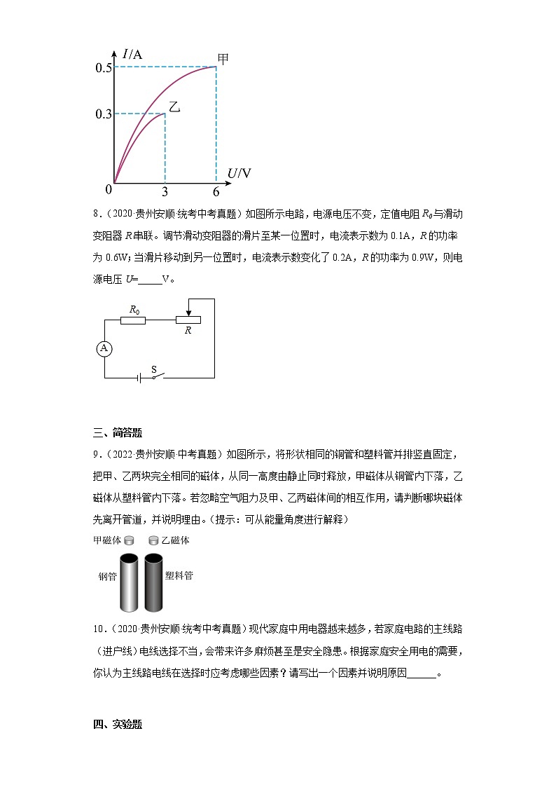 贵州安顺市2020-2022三年中考物理真题分类汇编-04电磁学（电功和电功率、电和磁、信息的传递）03