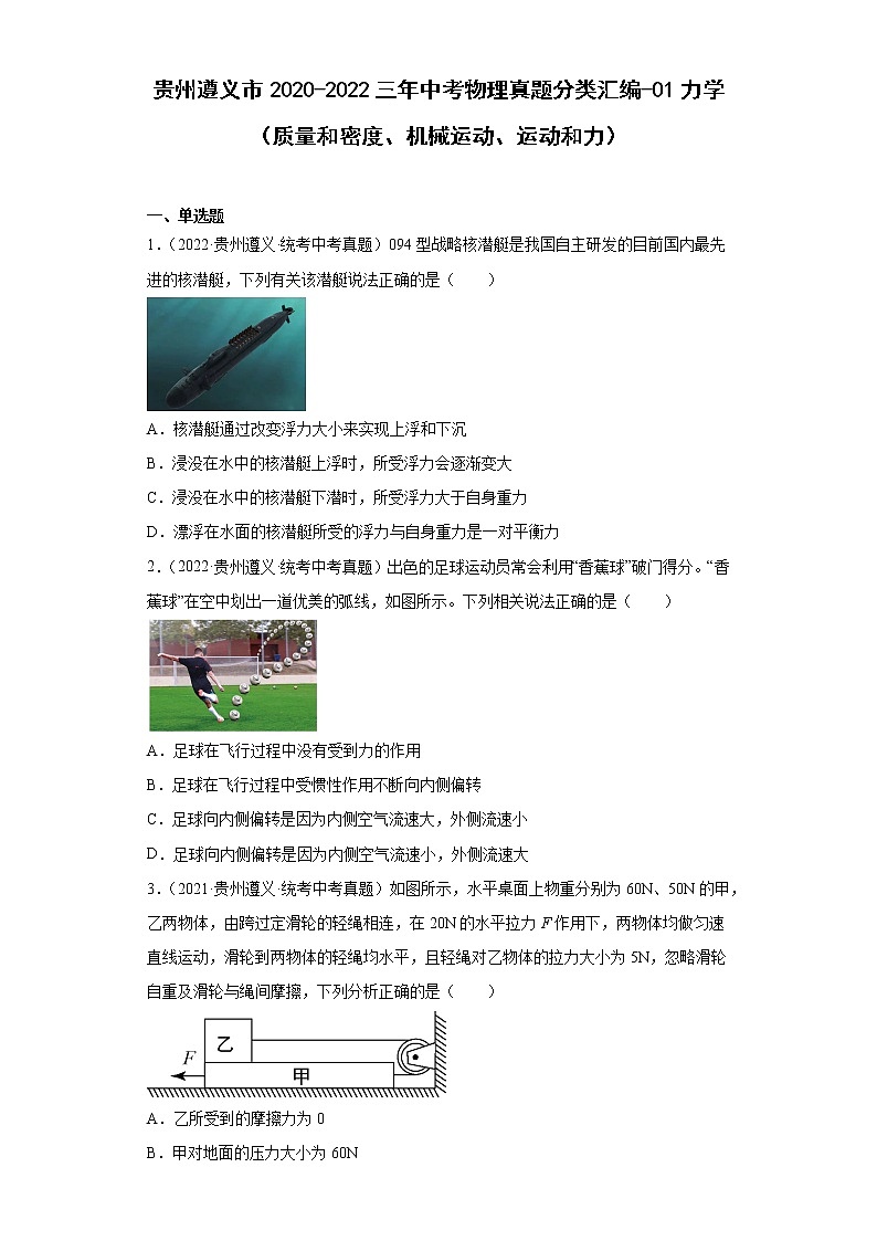 贵州遵义市2020-2022三年中考物理真题分类汇编-01力学（质量和密度、机械运动、运动和力）第1页
