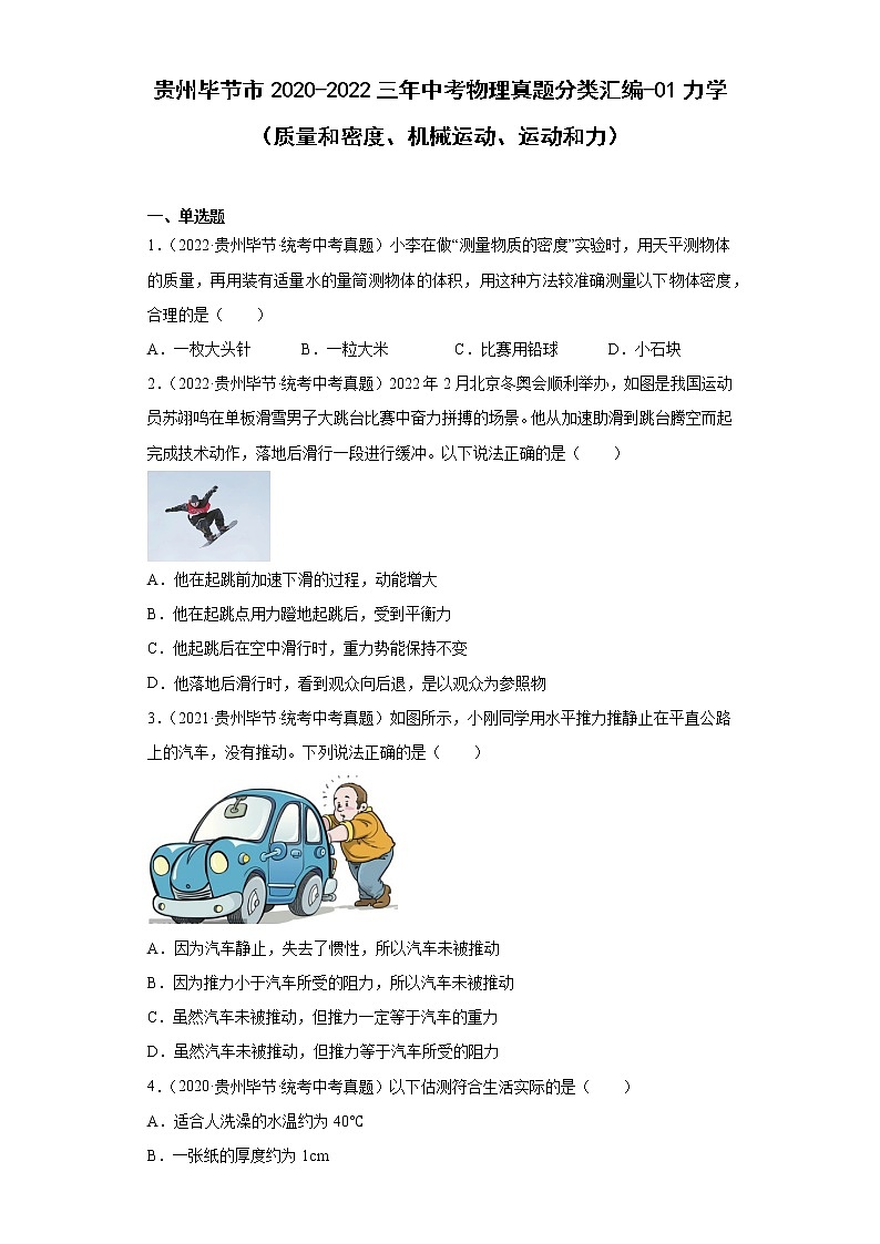 贵州毕节市2020-2022三年中考物理真题分类汇编-01力学（质量和密度、机械运动、运动和力）第1页