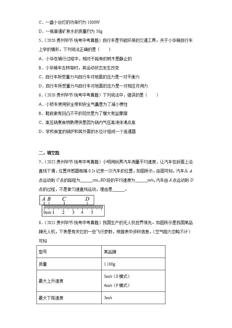 贵州毕节市2020-2022三年中考物理真题分类汇编-01力学（质量和密度、机械运动、运动和力）第2页