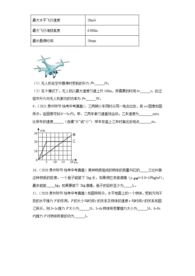 贵州毕节市2020-2022三年中考物理真题分类汇编-01力学（质量和密度、机械运动、运动和力）第3页