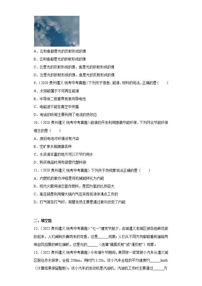 贵州遵义市2020-2022三年中考物理真题分类汇编-05热学、光学、声学03