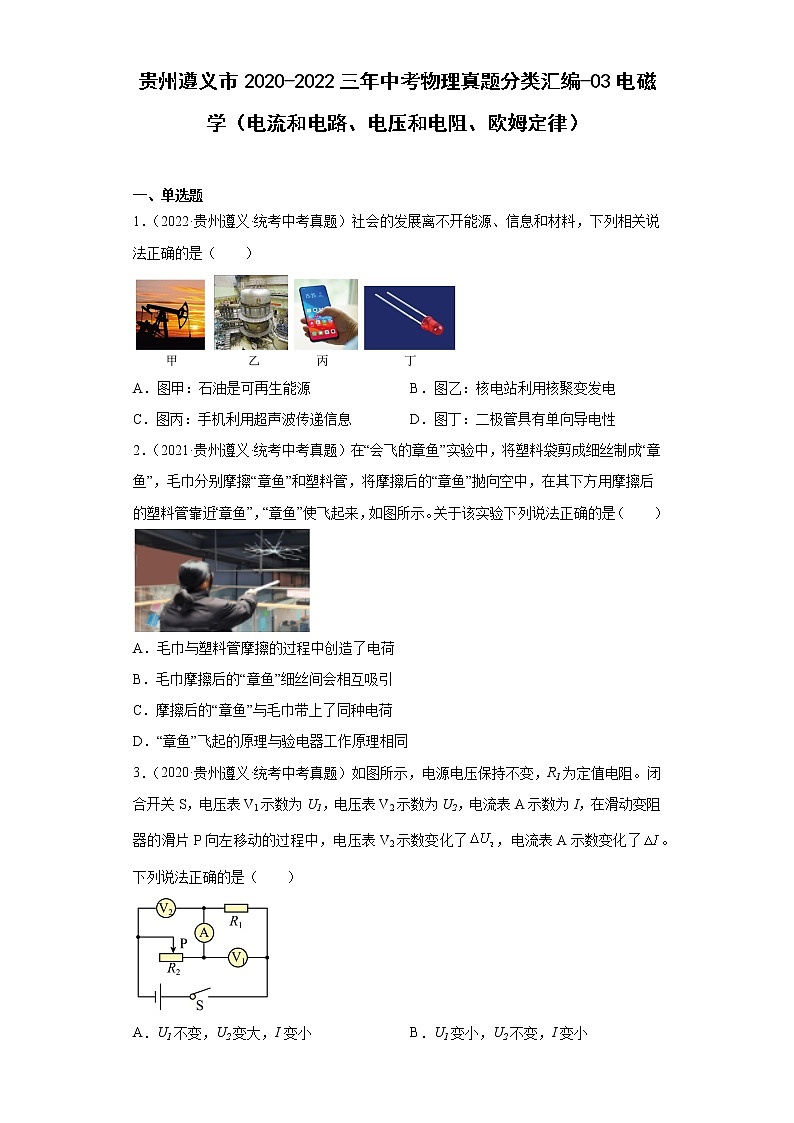 贵州遵义市2020-2022三年中考物理真题分类汇编-03电磁学（电流和电路、电压和电阻、欧姆定律）第1页