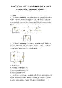 贵州毕节市2020-2022三年中考物理真题分类汇编-03电磁学（电流和电路、电压和电阻、欧姆定律）