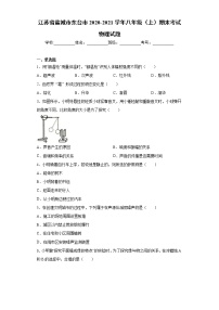 江苏省盐城市东台市2020-2021学年八年级（上）期末考试物理试题