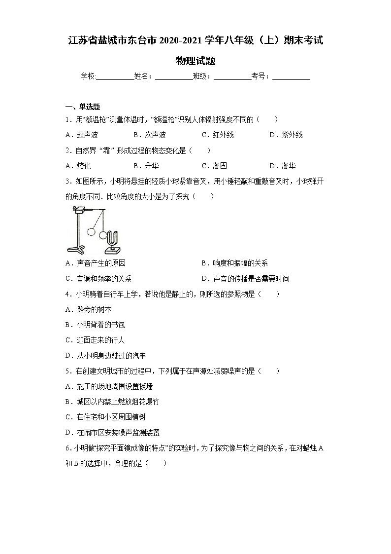 江苏省盐城市东台市2020-2021学年八年级（上）期末考试物理试题第1页