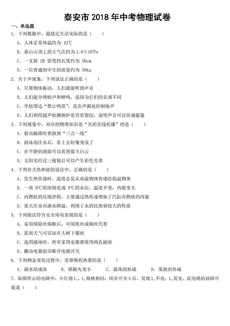 山东省泰安市2018-2022年近五年中考物理试卷【附参考答案】01