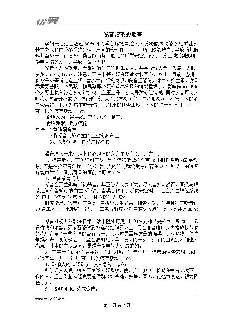 噪音污染的危害第1页
