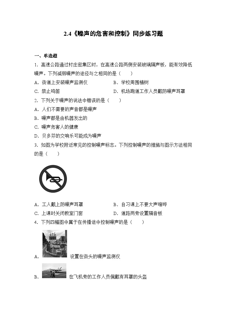 2.4《噪声的危害和控制》同步练习题（含参考答案）第1页