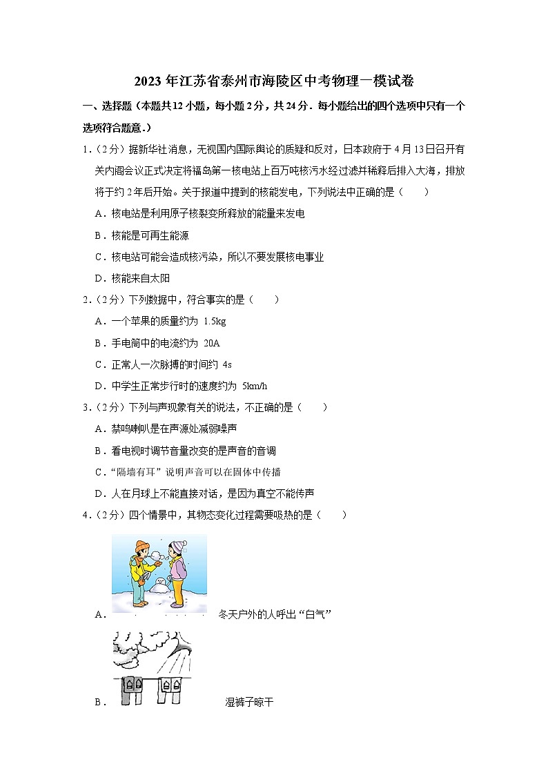 2023年江苏省泰州市海陵区中考物理一模试卷（含答案）01