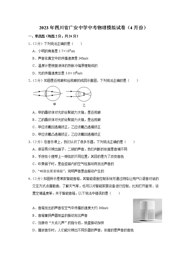 2023年四川省广安中学中考物理模拟试卷（4月份）（含答案）第1页
