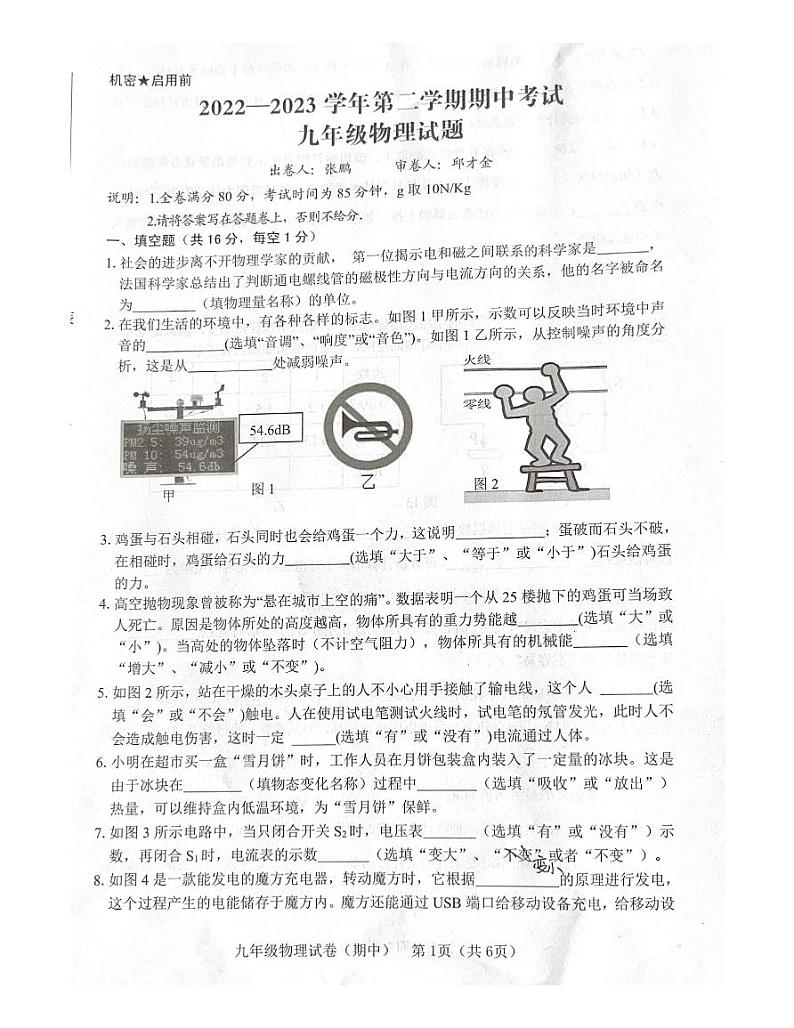 江西省赣州市章贡区2022-2023学年九年级下学期4月期中物理试题第1页
