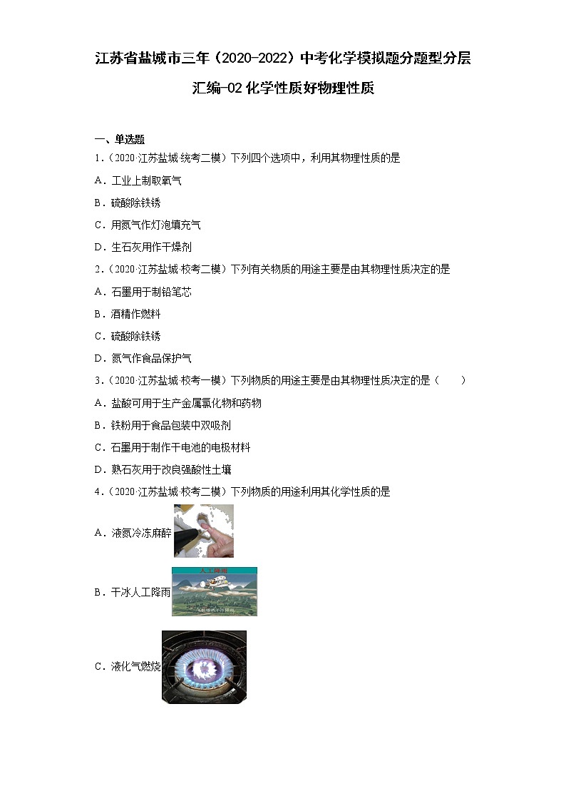 江苏省盐城市三年（2020-2022）中考化学模拟题分题型分层汇编-02化学性质好物理性质第1页