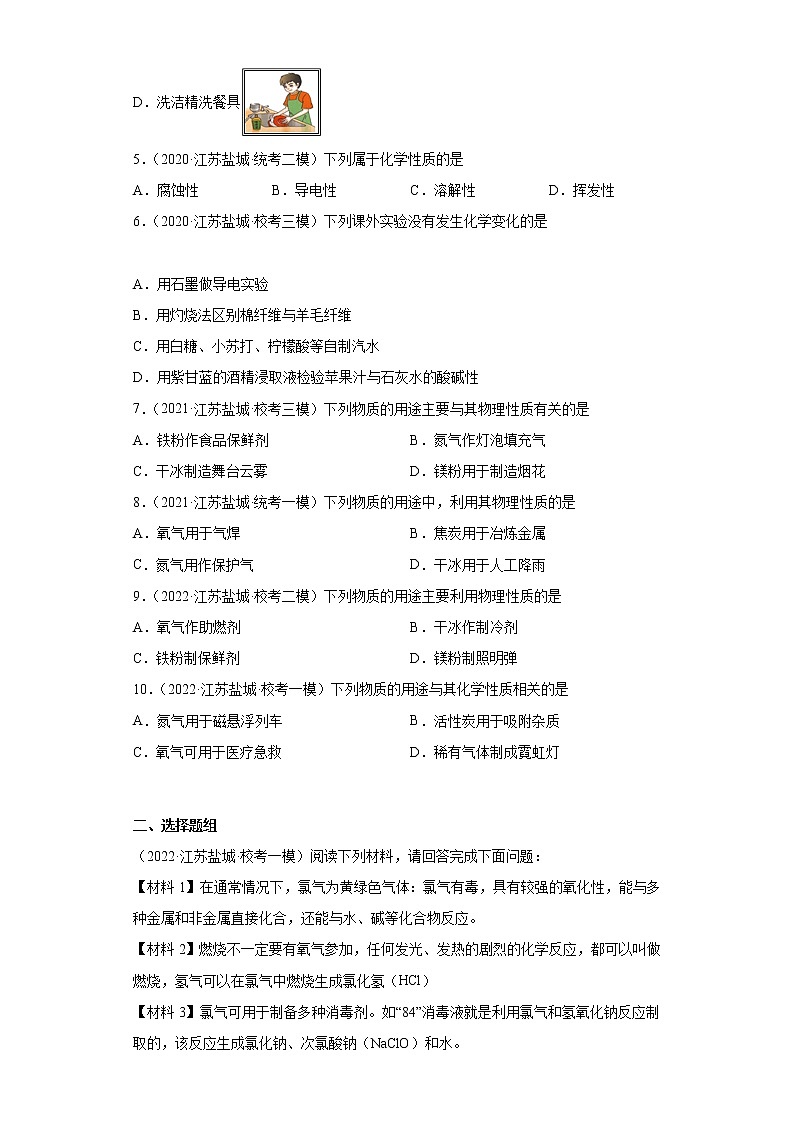 江苏省盐城市三年（2020-2022）中考化学模拟题分题型分层汇编-02化学性质好物理性质第2页