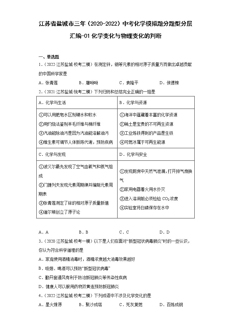 江苏省盐城市三年（2020-2022）中考化学模拟题分题型分层汇编-01化学变化与物理变化的判断第1页