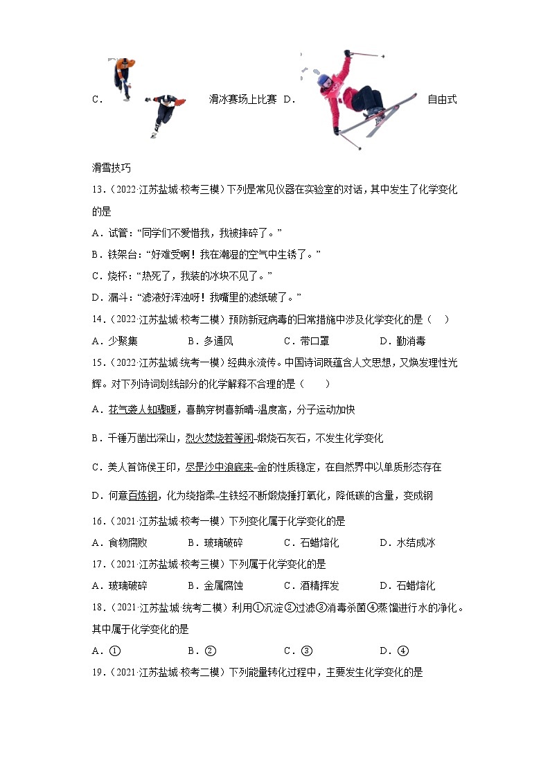 江苏省盐城市三年（2020-2022）中考化学模拟题分题型分层汇编-01化学变化与物理变化的判断第3页