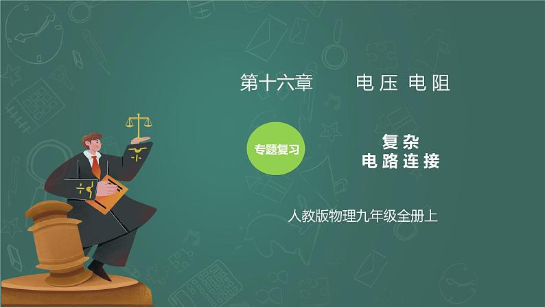 第16章《电压 电阻》专题复习 复杂电路连接 ppt课件+同步练习题（含参考答案）01