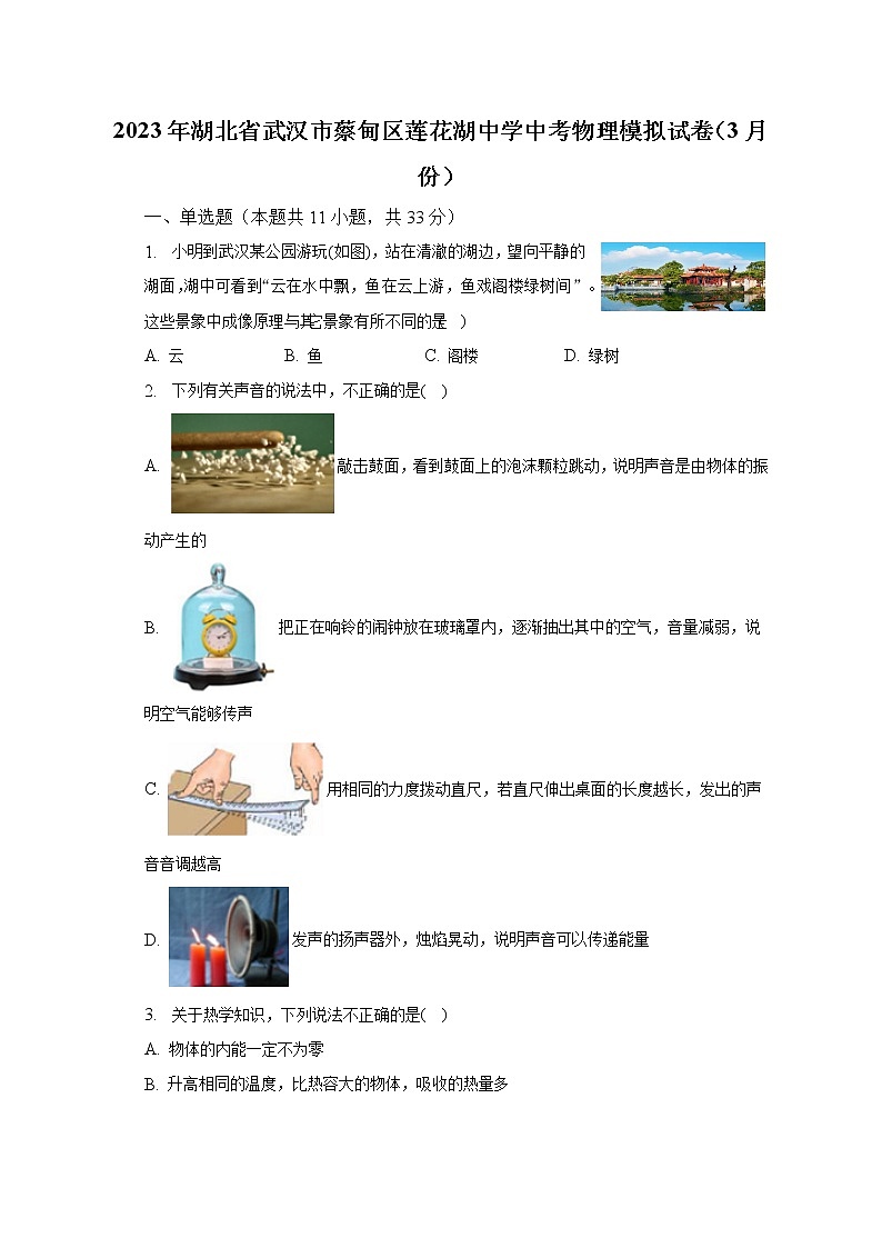 2023年湖北省武汉市蔡甸区莲花湖中学中考物理模拟试卷（3月份）（含解析）01