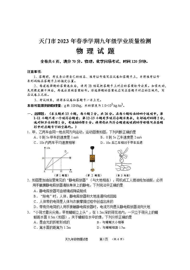 湖北省天门市2022-2023学年下学期九年级学业质量检测（一模）物理试题（含答案）第1页