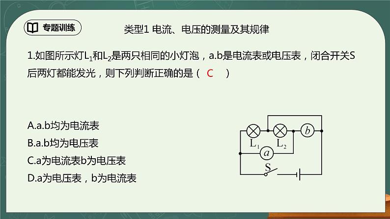 第16章《电压 电阻》专题复习 电路故障分析 ppt课件+同步练习题（含参考答案）05