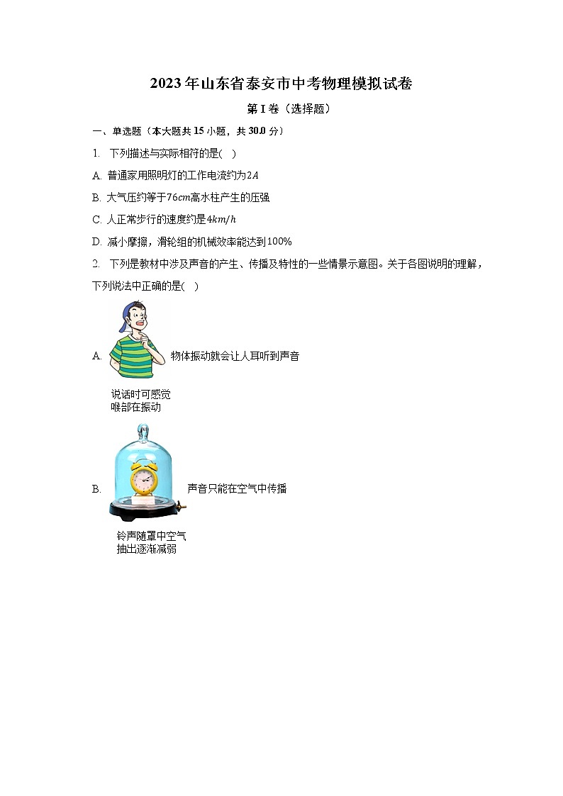 2023年山东省泰安市中考物理模拟试卷（含解析）第1页